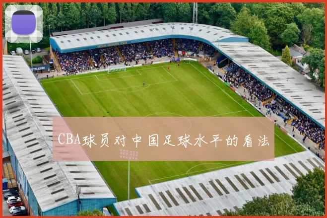 CBA球员对中国足球水平的看法