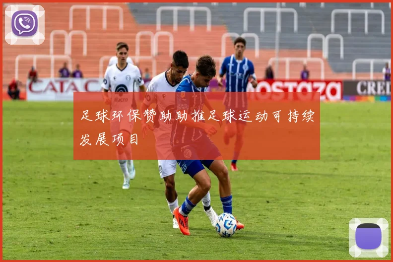 足球环保赞助助推足球运动可持续发展项目