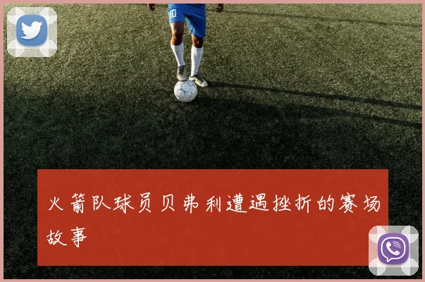 火箭队球员贝弗利遭遇挫折的赛场故事