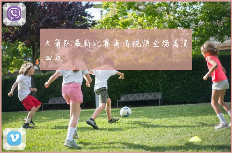 火箭队最新比赛高清视频全场高清回放