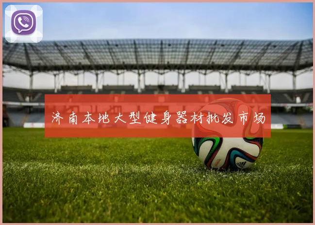 济南本地大型健身器材批发市场