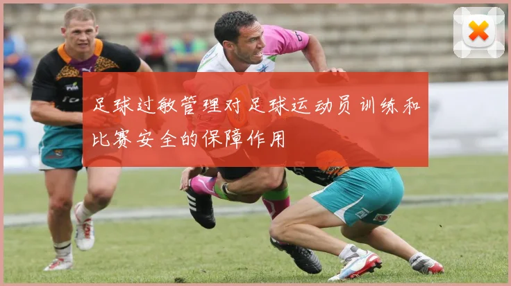 足球过敏管理对足球运动员训练和比赛安全的保障作用