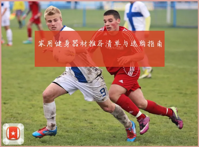 家用健身器材推荐清单与选购指南