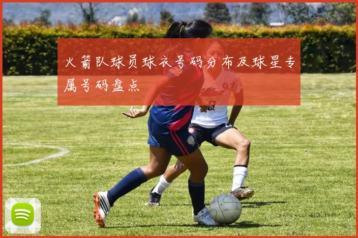 火箭队球员球衣号码分布及球星专属号码盘点