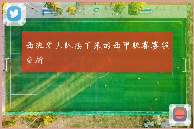 西班牙人队接下来的西甲联赛赛程分析